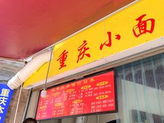 门面-花市豌杂面(民生路店)
