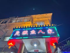 -臭鳜鱼人家·老字号徽菜