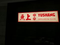 -鱼上·烤鱼(万象城店)