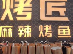 -烤匠麻辣烤鱼(锦华万达店)