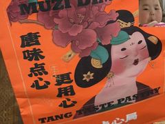 -木子点心局