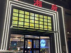 门面-俏湘厨•地道湘菜(北洼路店)