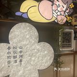 山中何事？ 松花酿酒，春水煎茶。