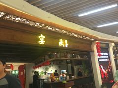 -宴秋杭州菜(锦艺城店)