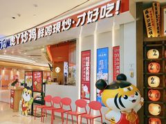 -虎丫炒鸡(西安熙地港店)