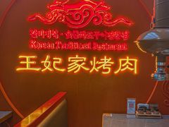 -明洞王妃家烤肉(苏州中心星悦汇店)