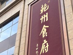 -乾州食府(小雁塔店)