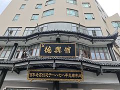 -德兴馆(广东路总店)