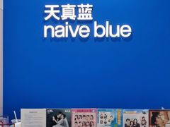 -天真蓝照相馆(杭州滨江宝龙店)