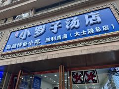 -小罗子汤店(大士院总店)