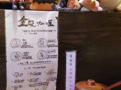 餐具摆设-金龙咖喱
