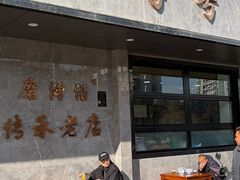 -清真磨沟沿老字号牛肉面(总店)