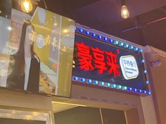 -豪享来(我格广场店)