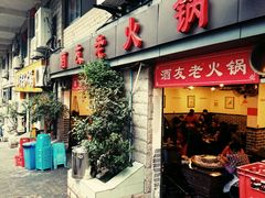 -酒友老火锅(渝中店)