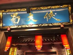 门面-蜀大侠火锅(寰球文化地标·总府店)