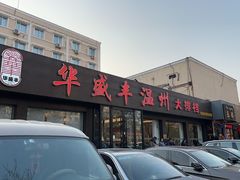 -华盛丰温州大排档(东三环南路店)