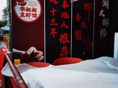 -李叔叔虾蟹大排档(青羊店)