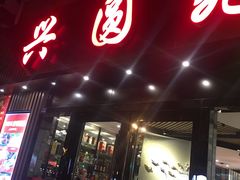 -兴圆苑