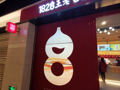 门面-1828王老吉·草本新茶(珠江新城地铁站店)