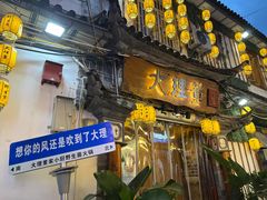 -大理董·董家小厨野生菌火锅(古城旗舰店)