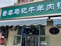 -景泰马记电烤串(景泰店)