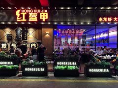 -红盔甲·小龙虾(车公庙店)