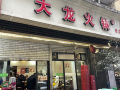 -大龙火锅(老店)