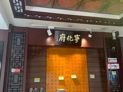 门面-益源庆