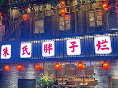 -朱氏胖子烂火锅(洪崖洞店)