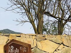 -远山有窑