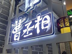 -曹丞相·地锅鸡·地锅鱼(武林店)