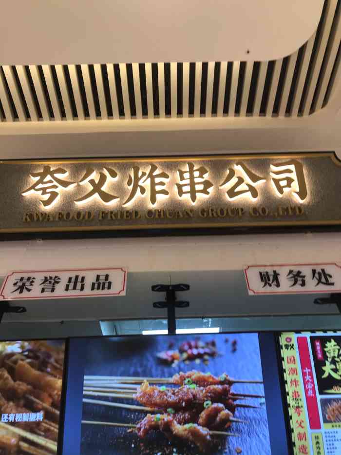 夸父炸串公司(长楹天街购物中心店)-"[薄荷]环境:天街地下,位置好找
