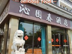 -沁园春酒店(沿河街店)