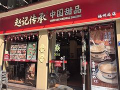 -赵记传承·中国甜品(福州总店)