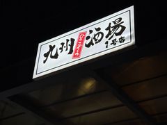 -九州酒场ひこぞう(1号店)