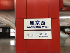 -望京西(地铁站)