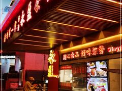 门面-永盈茶餐厅(江南大道中店)