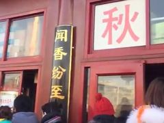 门面-秋栗香(地安门店)