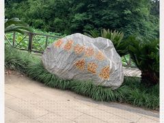 -南昌动物园