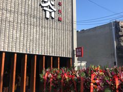 门面-浩爷羊蝎子火锅(望京店)