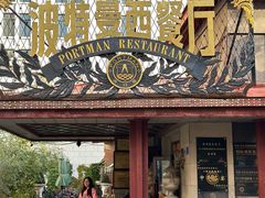 -波特曼西餐厅(南岗店)