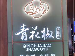 门面-青花椒花椒鱼(合生汇店)