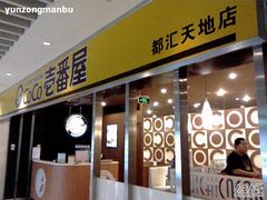 -COCO壱番屋(北京平安国际金融中心店)