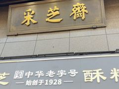 -采芝斋(延安路店)