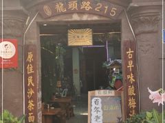 门面-老宅原住民沙茶面精品小吃(龙头路店)