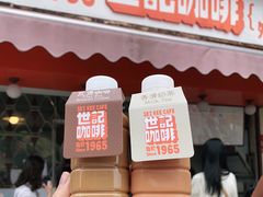 门面-世记咖啡(氹仔外卖店)