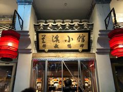 门面-兰溪小馆(首经贸店)