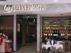 门面-海底捞火锅(凯德广场店)