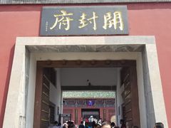 门面-开封府