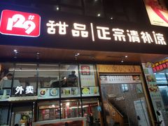 门面-129老爸茶丨清补凉